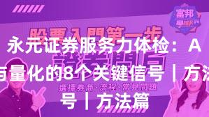 永元证券服务力体检：API与量化的8个关键信号｜方法篇
