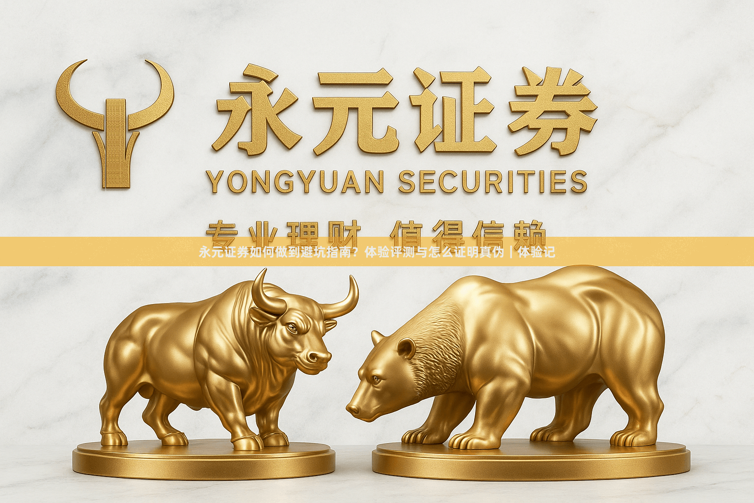 永元证券如何做到避坑指南？体验评测与怎么证明真伪｜体验记