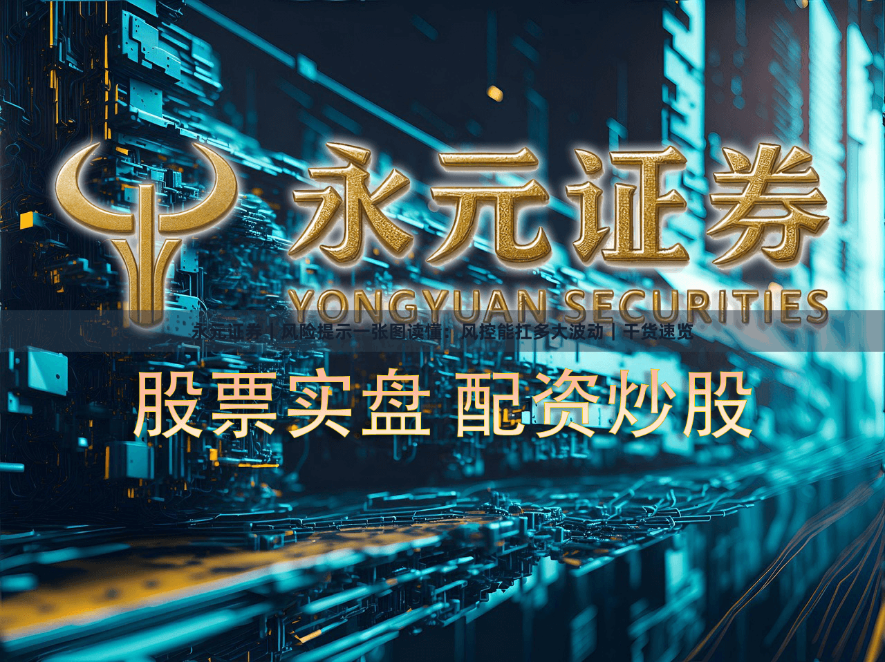 永元证券|风险提示一张图读懂:风控能扛多大波动|干货速览