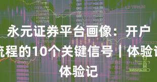 永元证券平台画像：开户流程的10个关键信号｜体验记