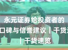 永元证券给投资者的3条口碑与信誉建议｜干货速览
