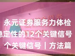 永元证券服务力体检：系统稳定性的12个关键信号｜方法篇