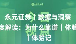 永元证券｜数据与洞察深度解读：为什么靠谱｜体验记