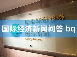 国际经济新闻问答 bq