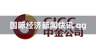 国际经济新闻快讯 qg