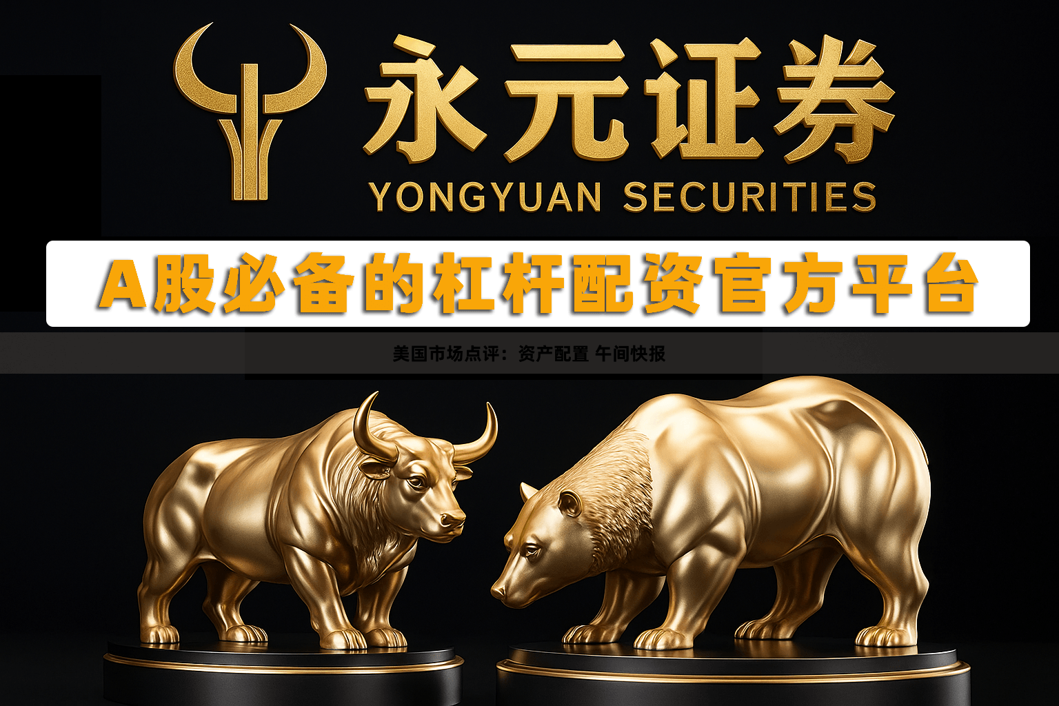 美国市场点评：资产配置 午间快报