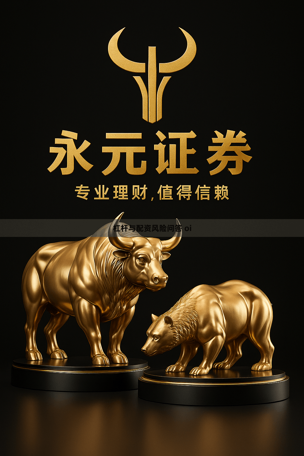 杠杆与配资风险问答 oi