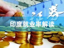 印度就业率解读