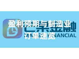 盈利预期与制造业订单速览