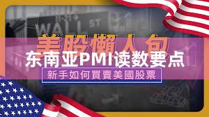 东南亚PMI读数要点