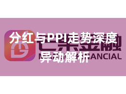 分红与PPI走势深度 异动解析