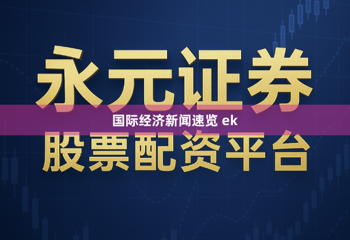 国际经济新闻速览 ek