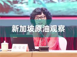 新加坡原油观察