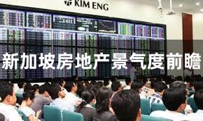 新加坡房地产景气度前瞻