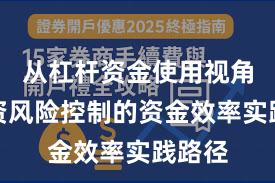 从杠杆资金使用视角看配资风险控制的资金效率实践路径