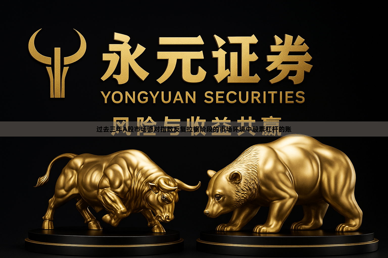 过去三年A股市场面对指数反复拉锯阶段的市场环境中股票杠杆的账