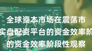 全球资本市场在震荡市环境中中实盘配资平台的资金效率阶段性观察