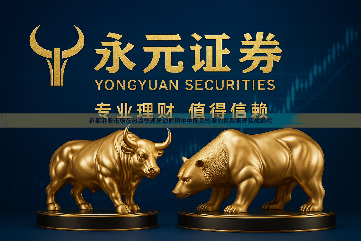 近期港股市场在热点快速轮动时期中中配资炒股的风险管理实战经验