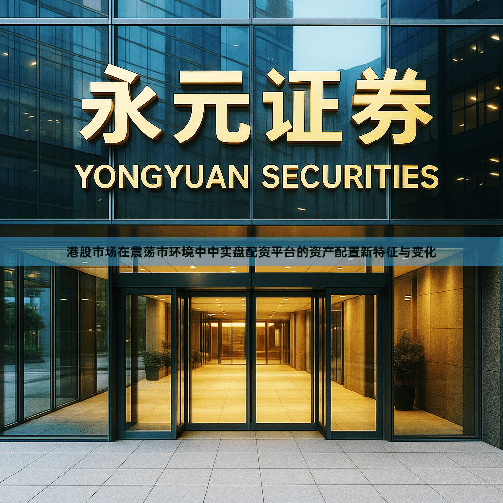 港股市场在震荡市环境中中实盘配资平台的资产配置新特征与变化