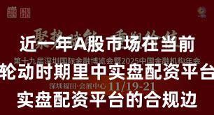 近一年A股市场在当前热点快速轮动时期里中实盘配资平台的合规边