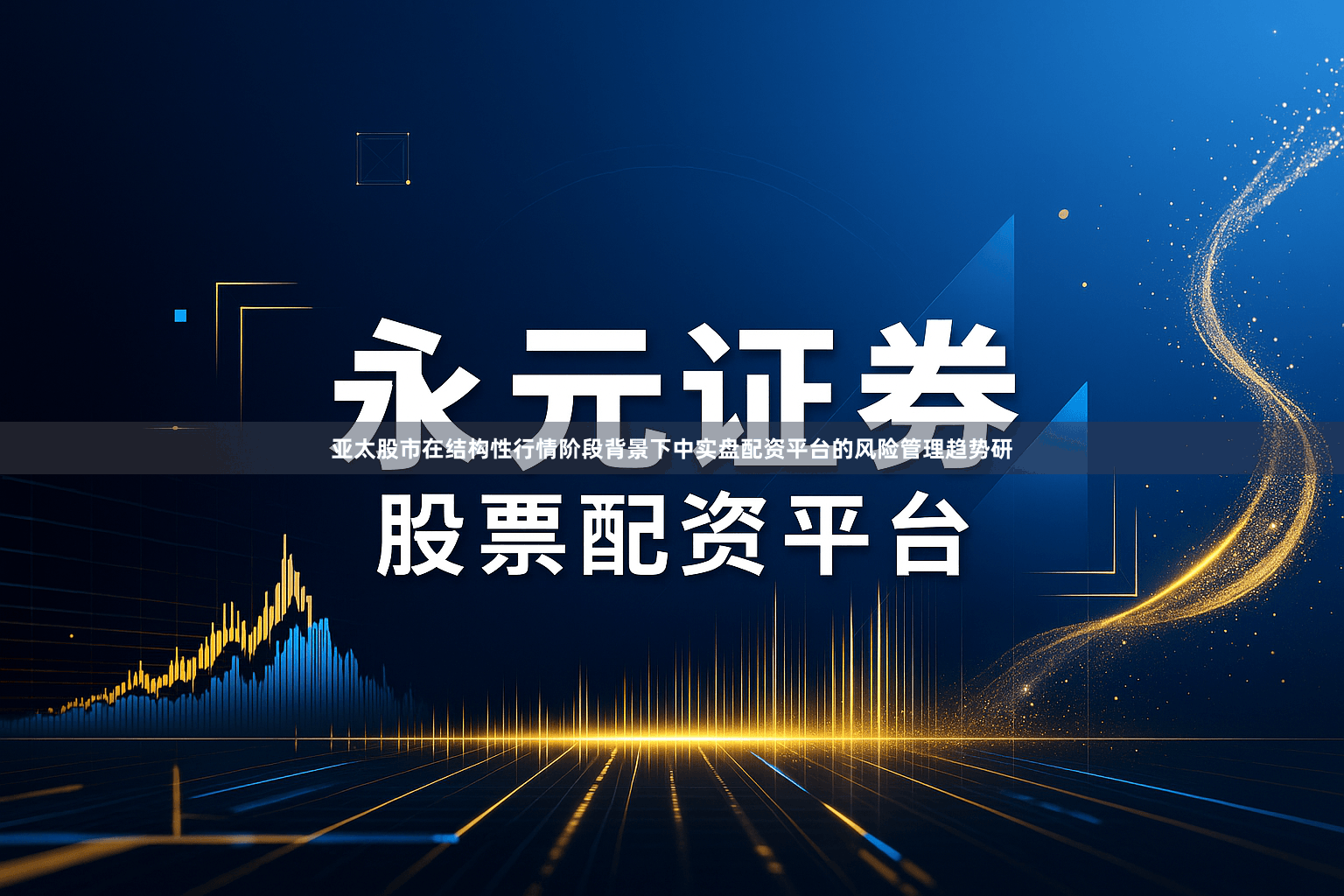 亚太股市在结构性行情阶段背景下中实盘配资平台的风险管理趋势研