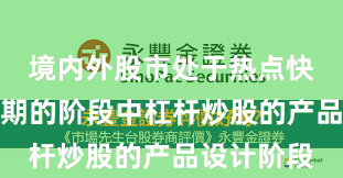 境内外股市处于热点快速轮动时期的阶段中杠杆炒股的产品设计阶段