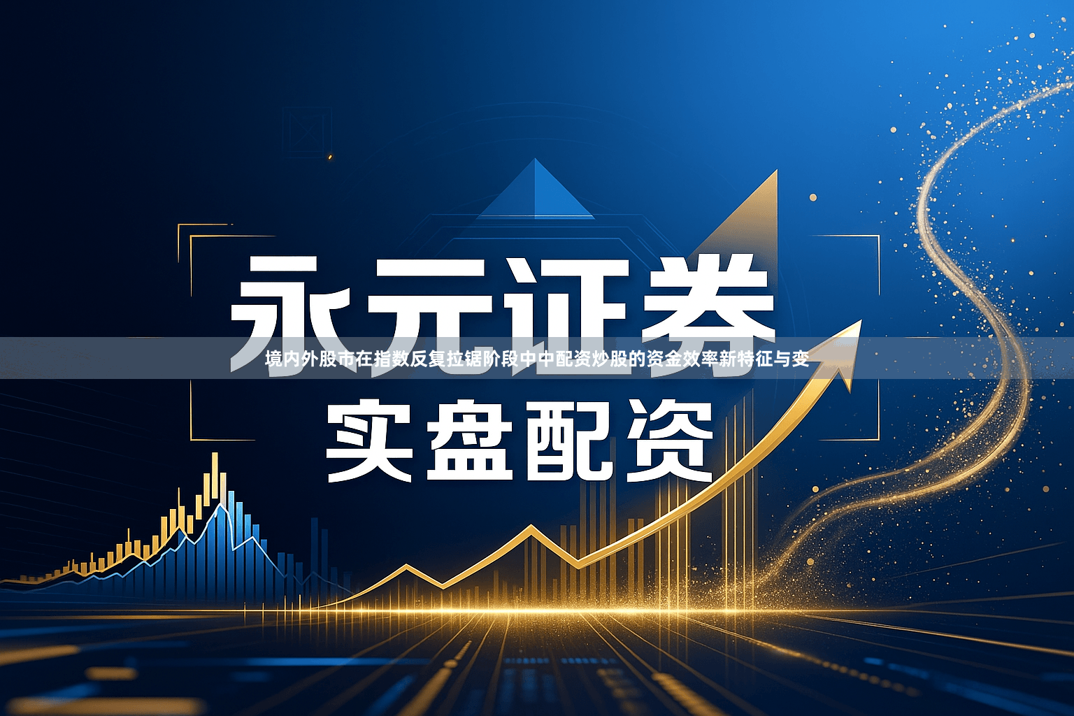 境内外股市在指数反复拉锯阶段中中配资炒股的资金效率新特征与变