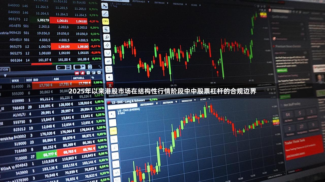 2025年以来港股市场在结构性行情阶段中中股票杠杆的合规边界