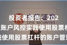 投资者报告：2025年以来账户风控实践使用股票杠杆的账户管理