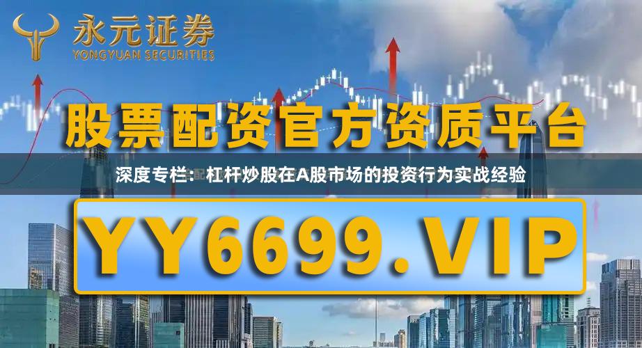 深度专栏：杠杆炒股在A股市场的投资行为实战经验