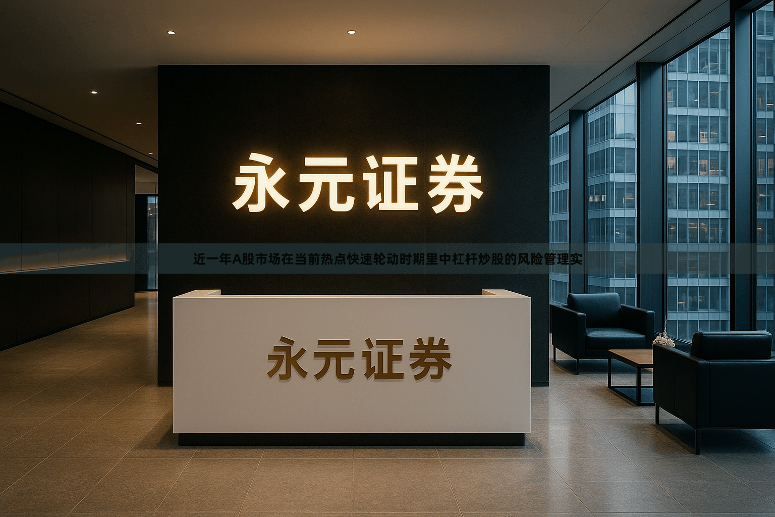 近一年A股市场在当前热点快速轮动时期里中杠杆炒股的风险管理实