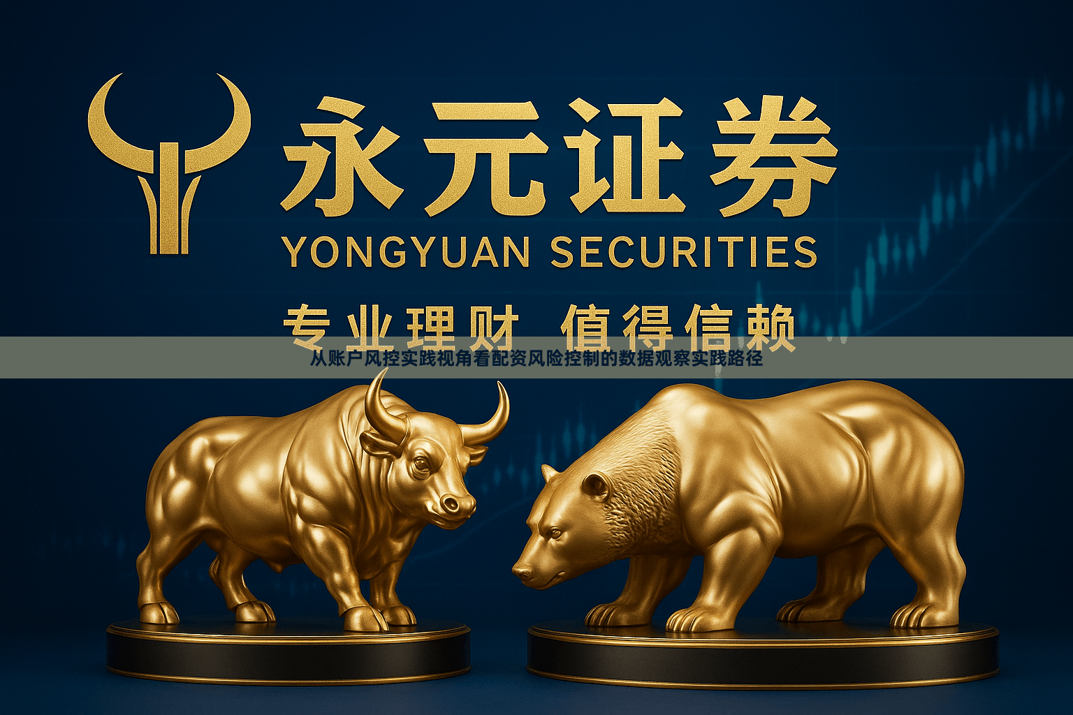 从账户风控实践视角看配资风险控制的数据观察实践路径