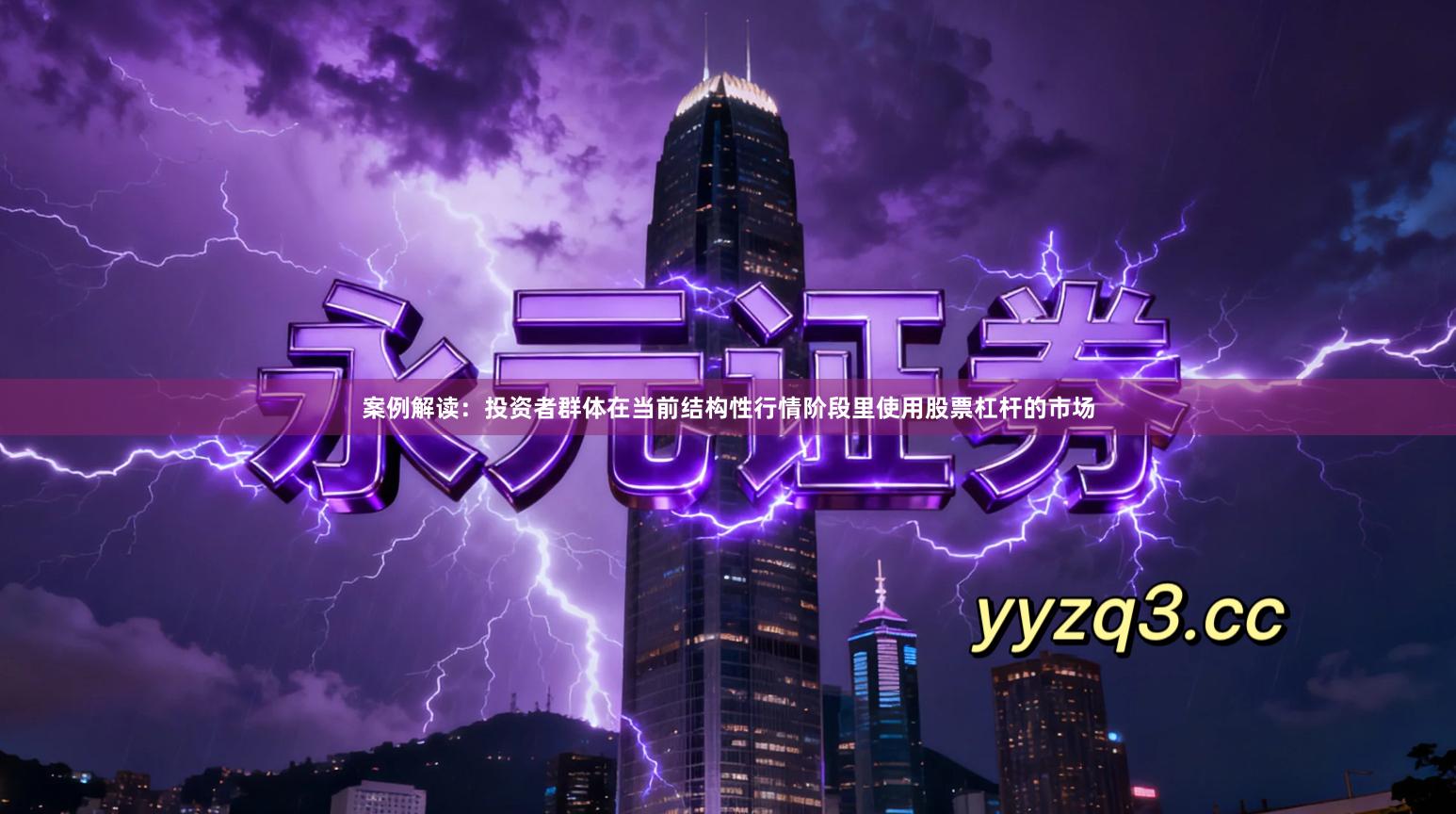 案例解读：投资者群体在当前结构性行情阶段里使用股票杠杆的市场