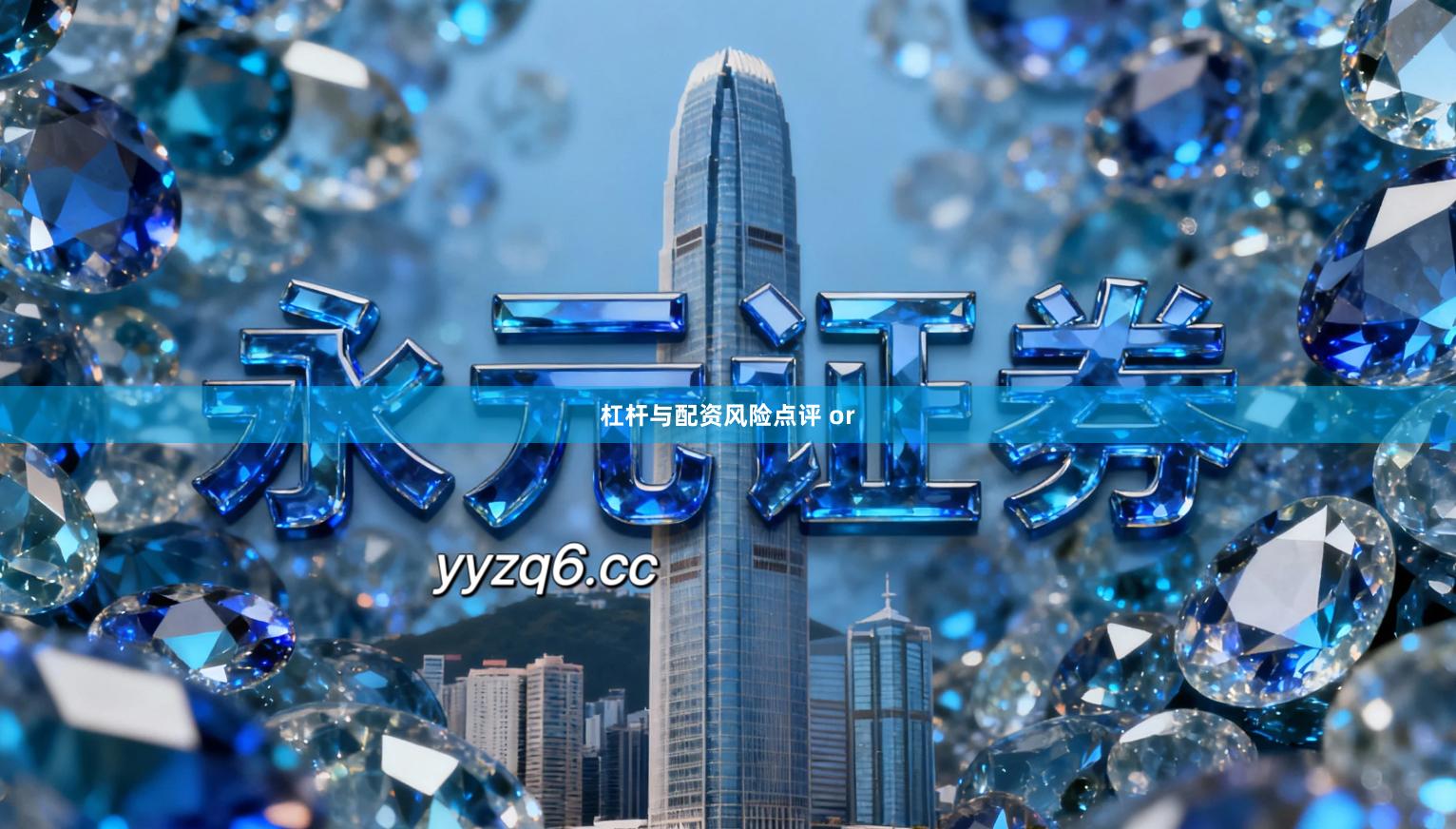 杠杆与配资风险点评 or