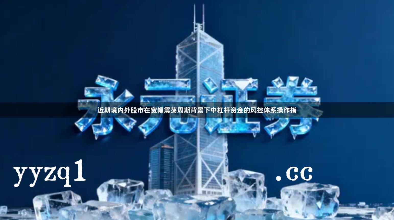 近期境内外股市在宽幅震荡周期背景下中杠杆资金的风控体系操作指