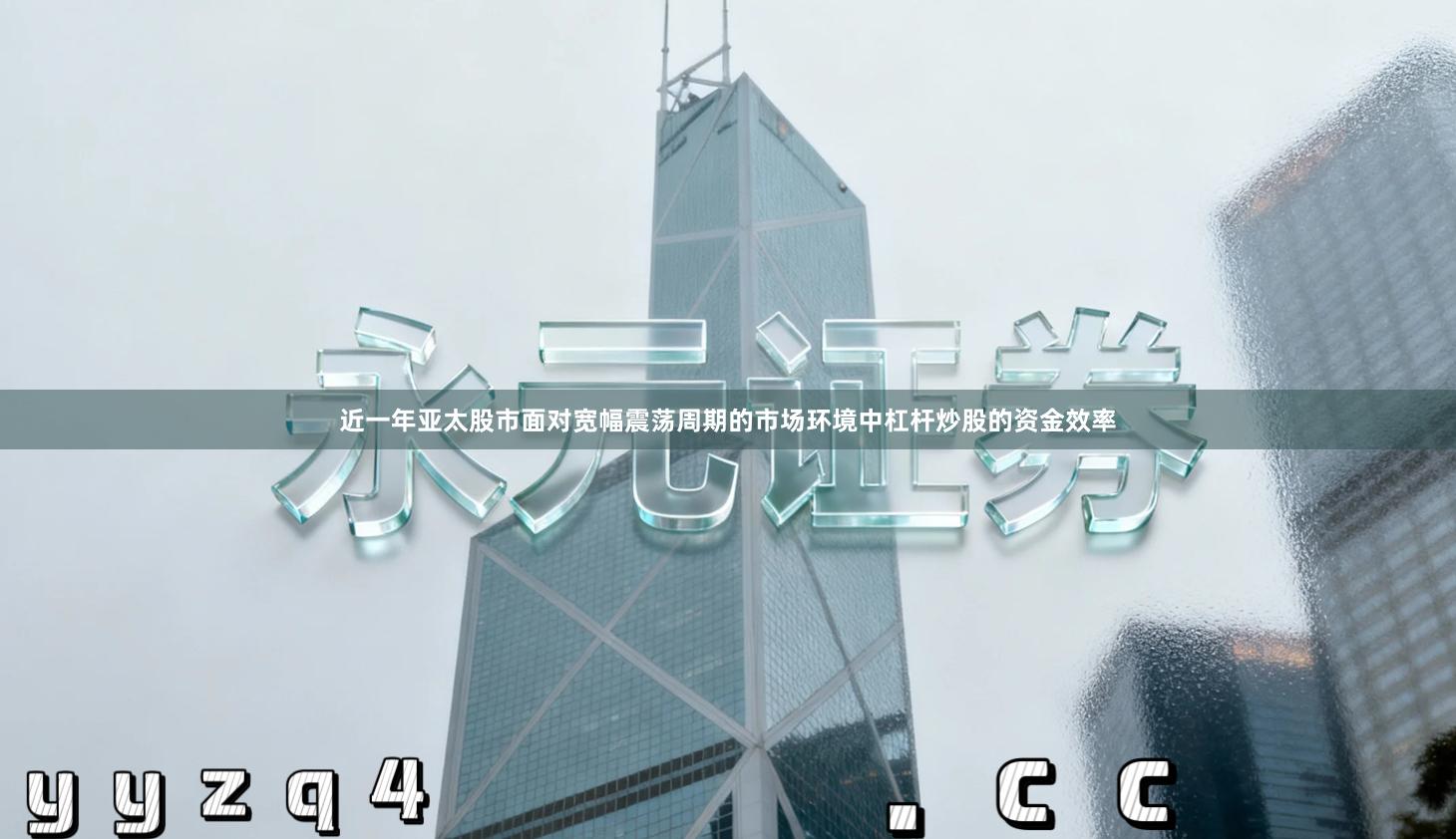 近一年亚太股市面对宽幅震荡周期的市场环境中杠杆炒股的资金效率