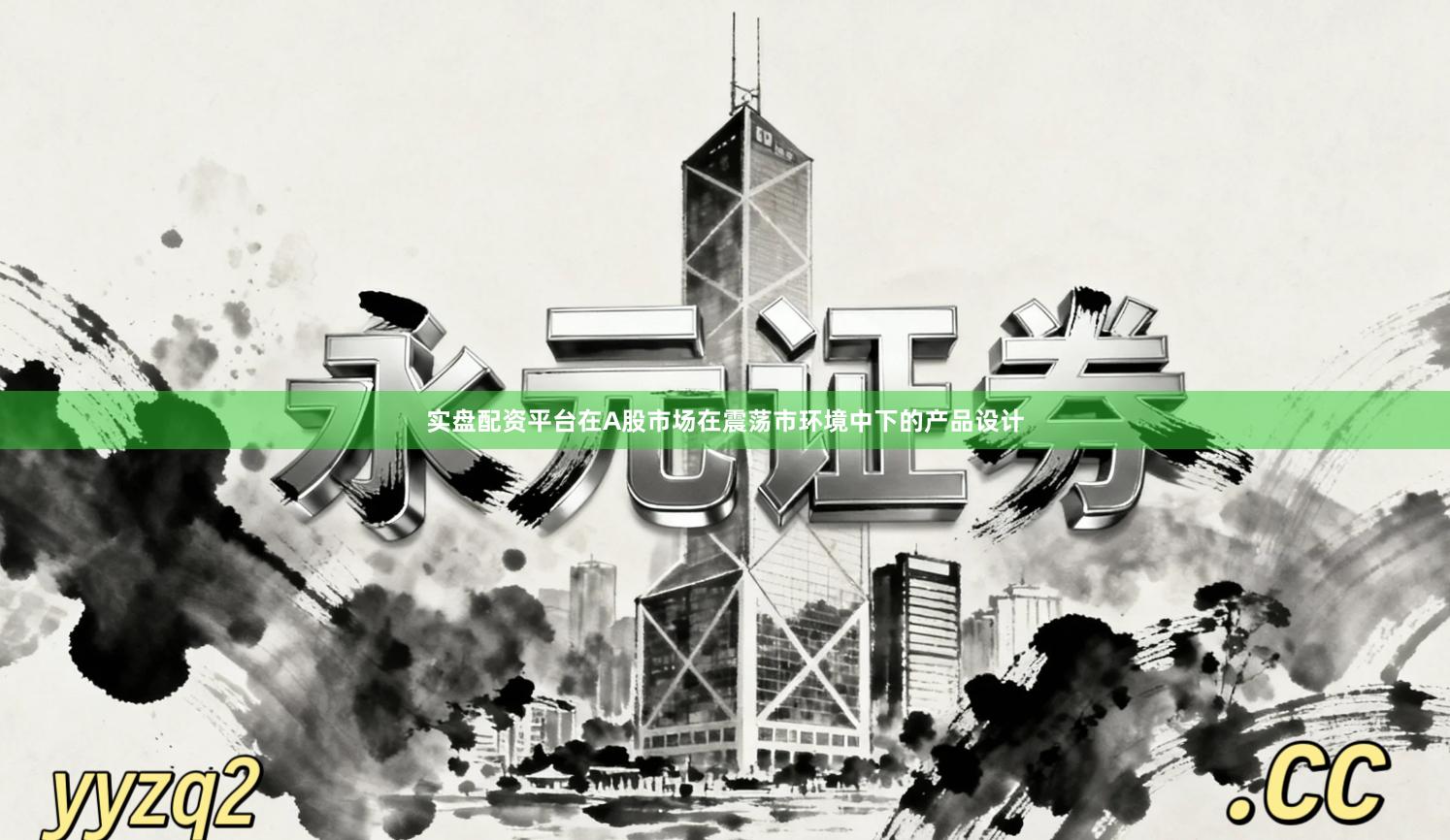 实盘配资平台在A股市场在震荡市环境中下的产品设计