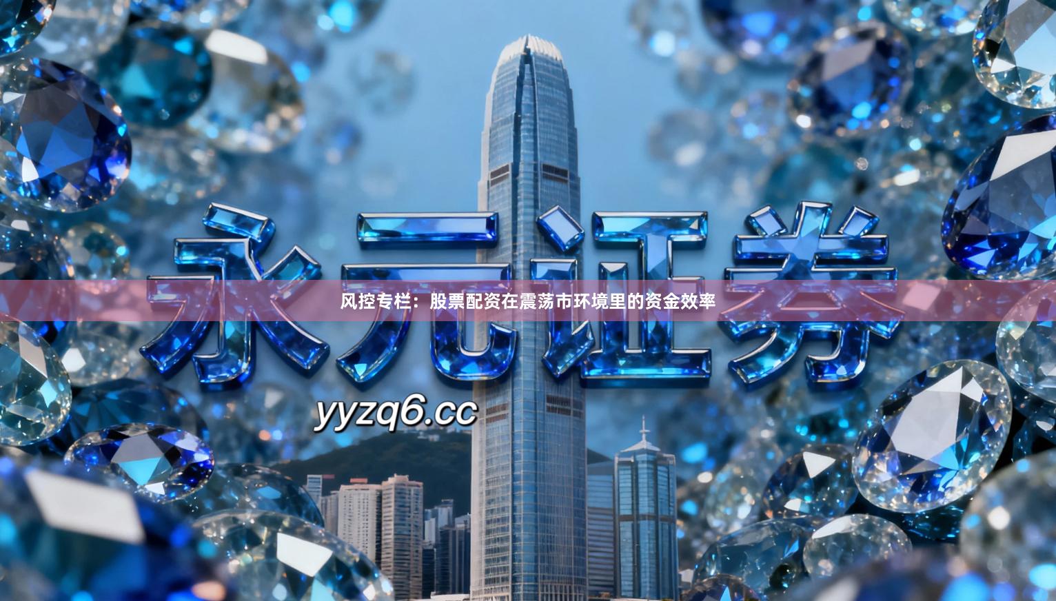 风控专栏:股票配资在震荡市环境里的资金效率