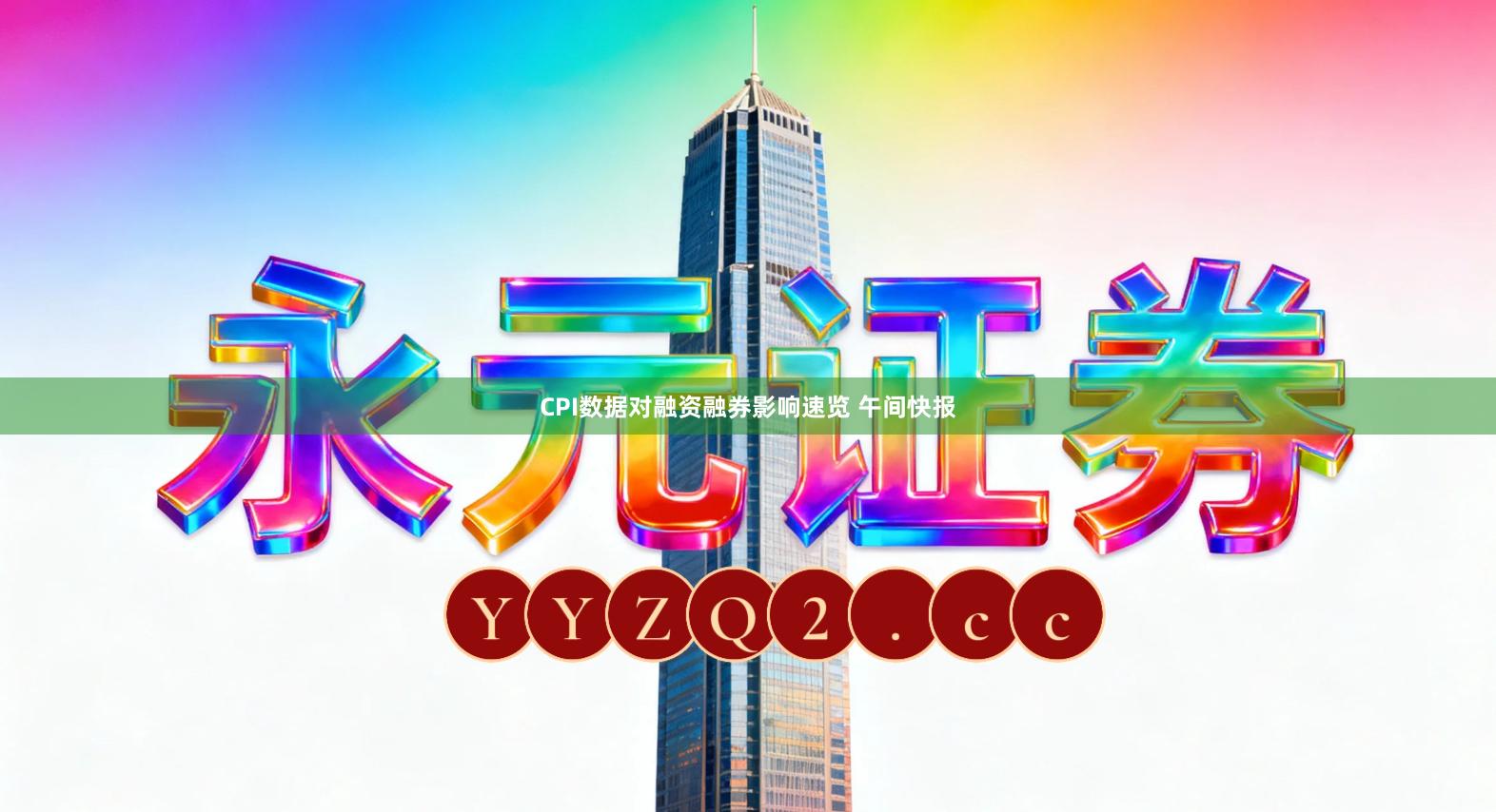 CPI数据对融资融券影响速览 午间快报