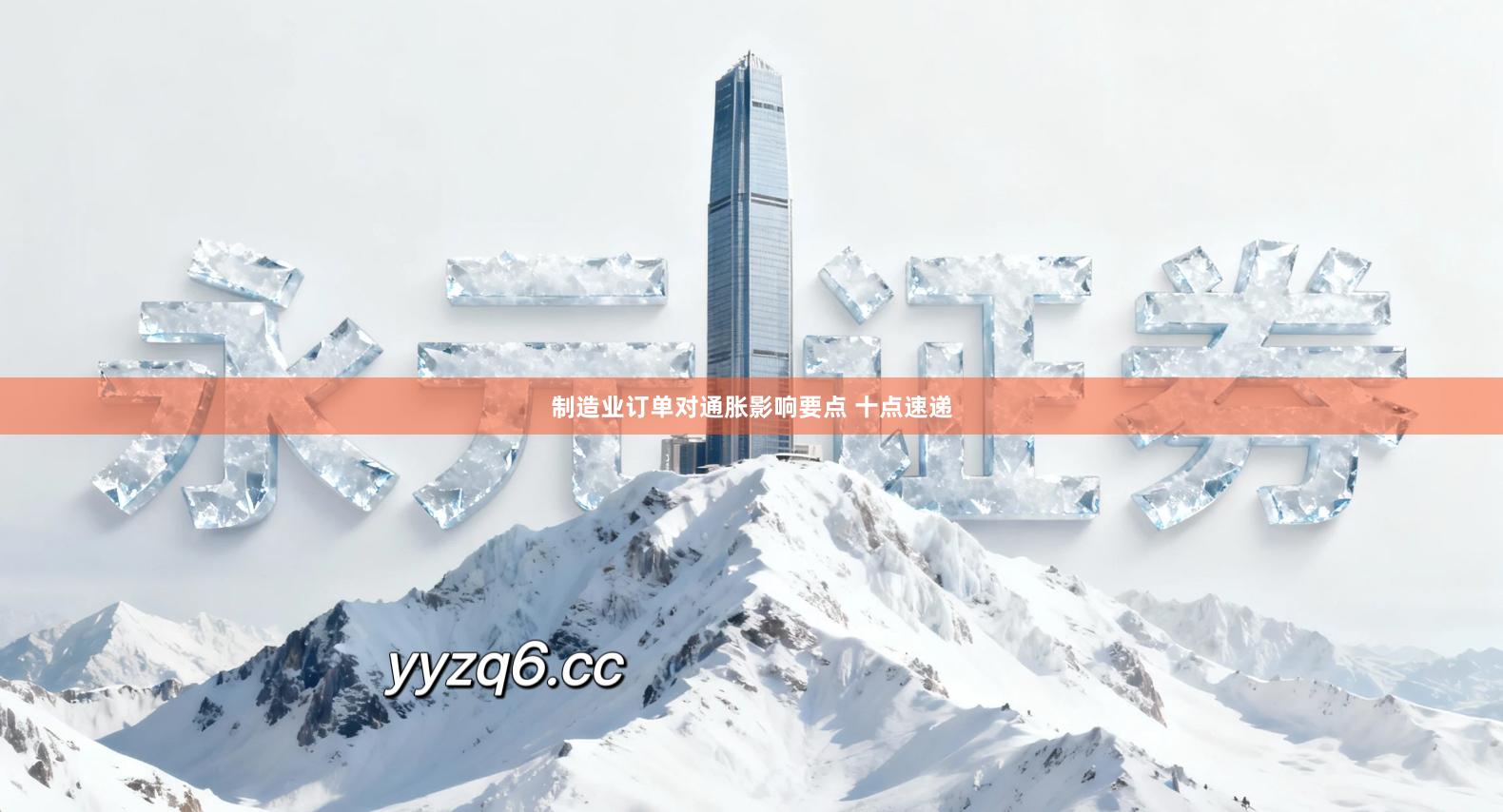 制造业订单对通胀影响要点 十点速递