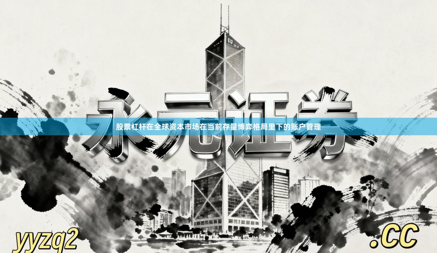 股票杠杆在全球资本市场在当前存量博弈格局里下的账户管理