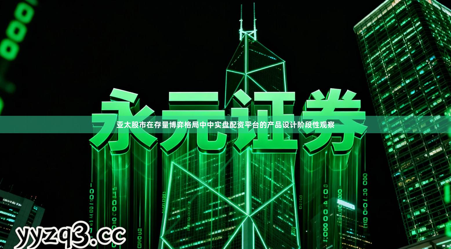 亚太股市在存量博弈格局中中实盘配资平台的产品设计阶段性观察