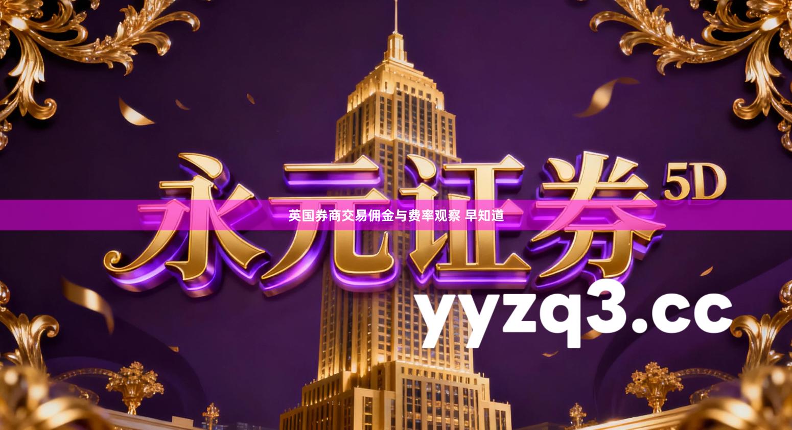 英国券商交易佣金与费率观察 早知道