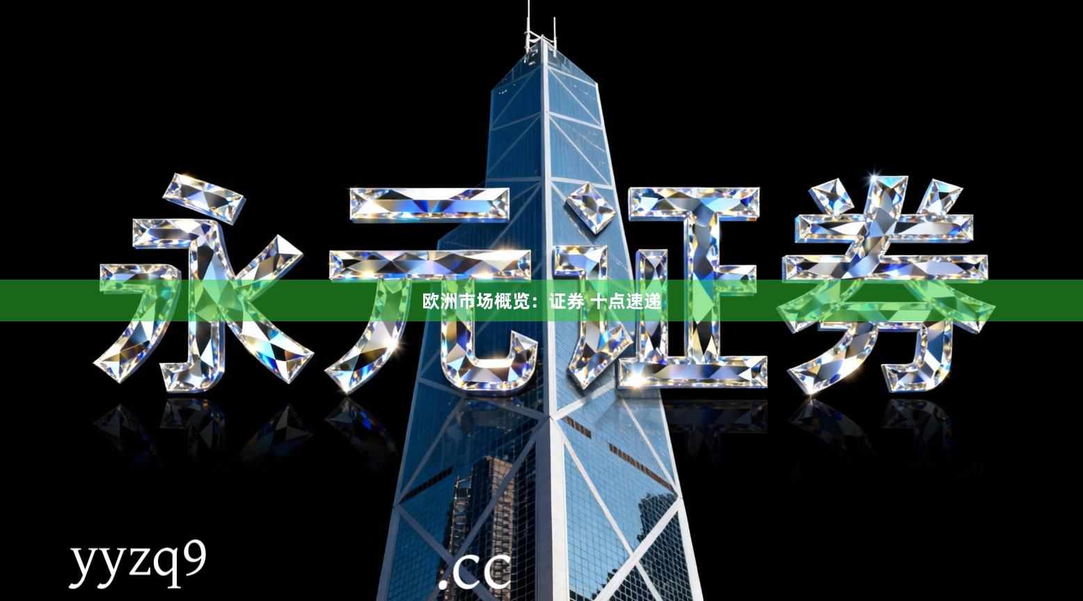 欧洲市场概览:证券 十点速递