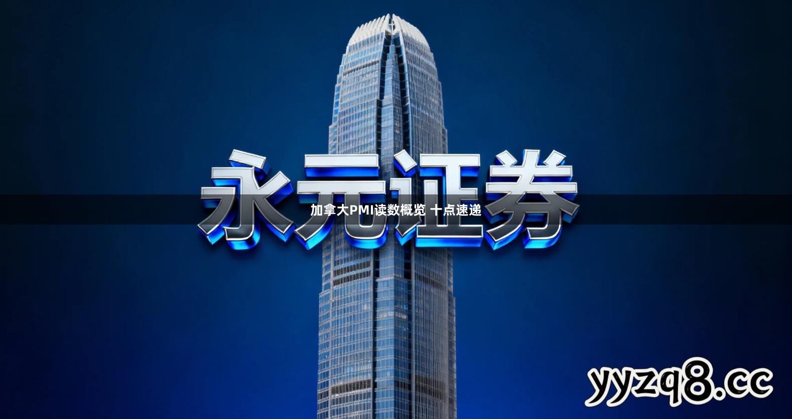 加拿大PMI读数概览 十点速递