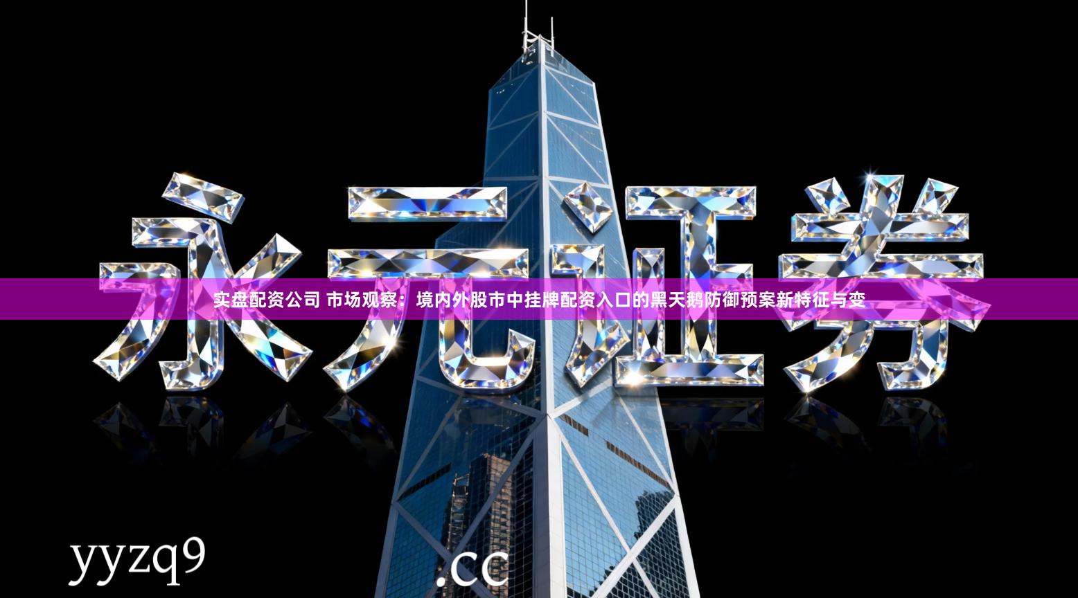 实盘配资公司 市场观察:境内外股市中挂牌配资入口的黑天鹅防御预案新特征与变