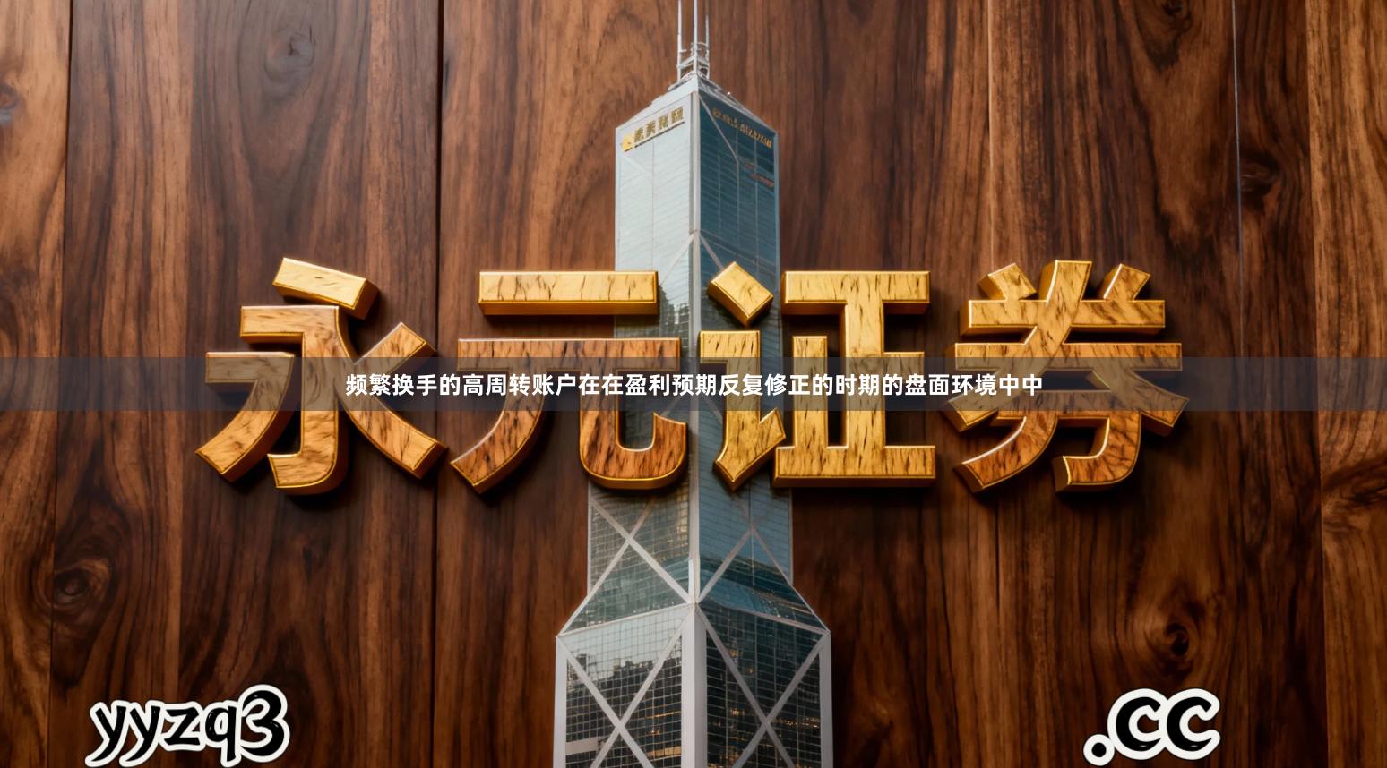 频繁换手的高周转账户在在盈利预期反复修正的时期的盘面环境中中