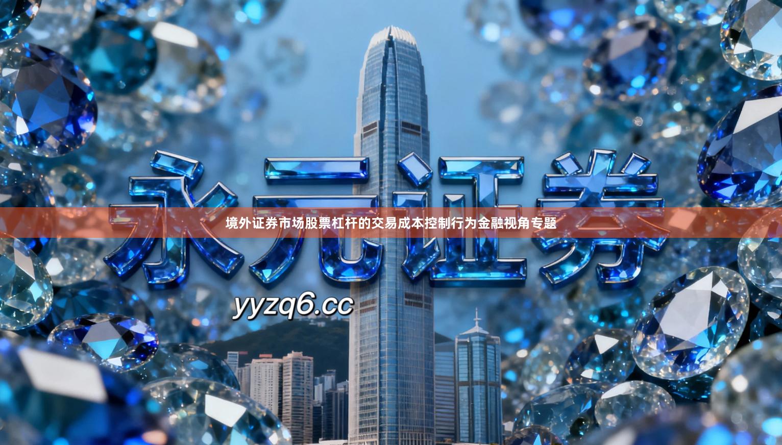 境外证券市场股票杠杆的交易成本控制行为金融视角专题