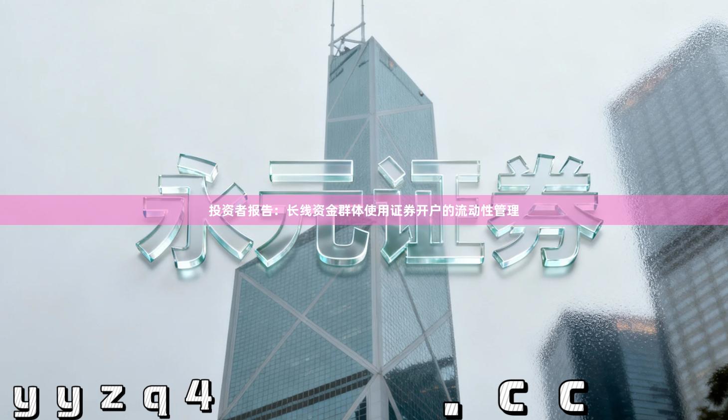 投资者报告：长线资金群体使用证券开户的流动性管理