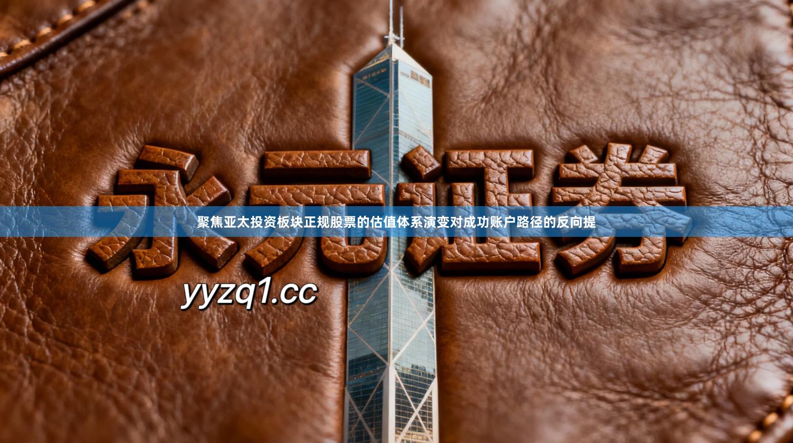 聚焦亚太投资板块正规股票的估值体系演变对成功账户路径的反向提